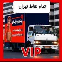 اتوبار باربری حمل بار اسبابکشی جابجای اثاثیه منزل