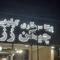 رویال ملک چلنیوم ال ای دی روان نئون جدیدتابلو نیون|فروشگاه و مغازه|تبریز, |دیوار