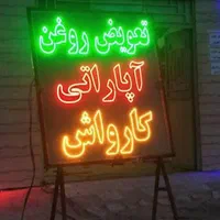 تابلو ال ای دی تعویض روغن تنظیم موتور مکانیکی|فروشگاه و مغازه|اصفهان, بهاران|دیوار