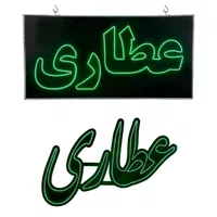 تابلو ال ای دی عطاری چشمک زن / LED|فروشگاه و مغازه|تهران, شهران جنوبی|دیوار
