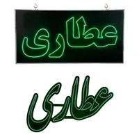 تابلو ال ای دی عطاری چشمک زن / LED|فروشگاه و مغازه|تهران, شهران جنوبی|دیوار