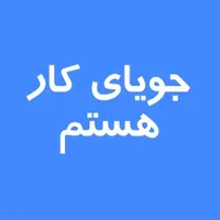 جویای کار ،کارخانه دولتی