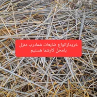 ضایعات آهن آلومینیوم میلگردسراسر شیراز وصدرا