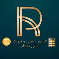 تدریس خصوصی ریاضی و فیزیک