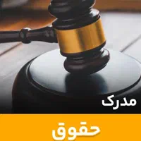 کپی مدرک حقوق وعمران برای اتحادیه دارم