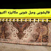 قالیشویی و مبل شویی مکانیزه اکتیو (قالی شویی)|خدمات نظافت|کرمانشاه, |دیوار