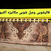 قالیشویی و مبل شویی مکانیزه اکتیو (قالی شویی)|خدمات نظافت|کرمانشاه, |دیوار
