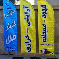 پرچم ساحلی|خدمات پیشه و مهارت|شیراز, شریف‌آباد|دیوار