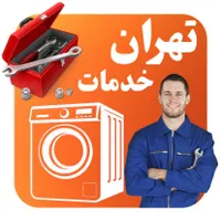 تعمیرکارلباسشویی تعمیرلباسشویی بوش سامسونگ الجی و.|خدمات پیشه و مهارت|تهران, زعفرانیه|دیوار