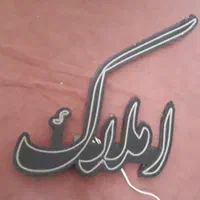 تابلو برقی ال ای دی املاک|سایر لوازم برقی|اصفهان, قهجاورستان|دیوار
