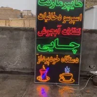 تابلو ال ای دی تنقلات چایی خودپرداز هایپر|فروشگاه و مغازه|اهواز, پردیس|دیوار