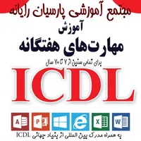 آموزش مهارت هایICDL به همراه مدرک بین المللی