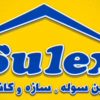 سوله دست دوم در طرح و ابعاد متنوع
