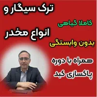 ترک اعتیاد درخانه