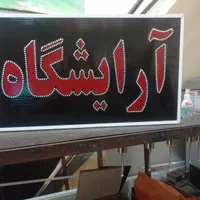 تابلوسازی آرایشگاه/تابلو آرایشگاه/آرایشگر|عمده‌فروشی|شیراز, گلشن|دیوار