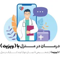 خدمات درمان در منزل