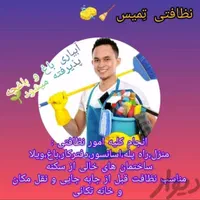 نظافت منزل وراه پله ومشاع