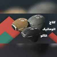 کلاج برقی کلاچ اتوماتیک هوشمند اتاکو مدلHAC+پلاس|قطعات یدکی و لوازم جانبی|تهران, خانی آباد نو جنوبی|دیوار