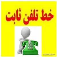 تلفن ثابت روند