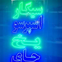 تابلو ال ای دی لوبیا خوراک برنج عدسی صبحانع|فروشگاه و مغازه|اصفهان, بوستان ناژوان|دیوار