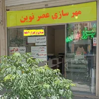 مهرسازی/مهر سازی/ساخت مهر برنجی/نظام مهندسی|خدمات پیشه و مهارت|اصفهان, شیخ اشراق|دیوار