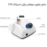 سوهان ناخن برقی ۲۱۰|آرایشی، بهداشتی، درمانی|تهران, ابوذر|دیوار