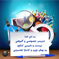 تدریس خصوصی و گروهی زیست و شیمی کنکورکاملا تضمینی