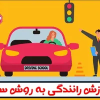 آموزش خصوصی رانندگی|خدمات آموزشی|قرچک, |دیوار