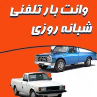 وانت بار تلفنی نیسان بار حمل یخچال ساید کارگر خالی|خدمات حمل و نقل|تهران, سعادت‌آباد|دیوار