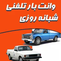 وانت بار تلفنی نیسان بار حمل یخچال ساید کارگر خالی|خدمات حمل و نقل|تهران, سعادت‌آباد|دیوار