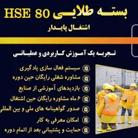 تضمین اشتغال بعد از کسب مهارت های HSE با روش ما|خدمات آموزشی|بندرعباس, |دیوار
