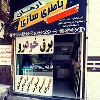 باطریسازی و تعمیرات دینام و استارت