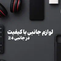 پخش عمده و تکی لوازم جانبی موبایل و کامپیوتر