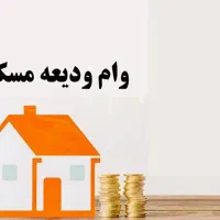 وام ودیعه مسکن275ملیون/وام فوری|خدمات مالی، حسابداری، بیمه|تهران, ترمینال غرب|دیوار