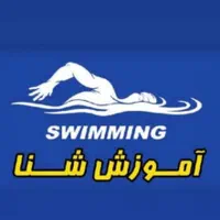 آموزش شنا (صد در صد تضمینی)