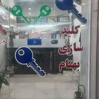 کلیدسازی بهنام