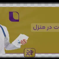 تزریقات سرم تراپی درمنزل توسط کارشناس پرستاری