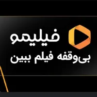 اشتراک فیلیمو نامحدود فیلم ببینید تا ۶ ماه
