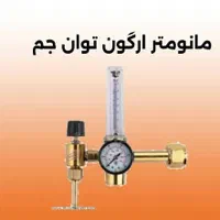 لیگلاتور مانومتر ازت نیتروژن ارگون Co2 گرم کن دار|پزشکی|مشهد, عبادی|دیوار