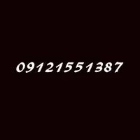 09121551387