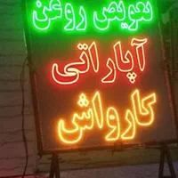 تابلو ال ای دی باطریدولتیتعمیرتاسیساتکارواش|فروشگاه و مغازه|تهران, جوانمردان (اندیشه)|دیوار