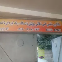 صافکاری|استخدام صنعتی، فنی، مهندسی|تهران, عبدل‌آباد|دیوار