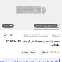 کیبورد و موس وایرلس RF 1430w Msi|قطعات و لوازم جانبی رایانه|تهران, استاد معین|دیوار