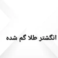 انگشتر طلا گم شده