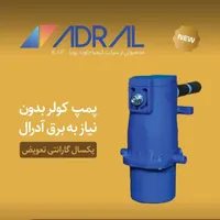 پمپ کولر مکانیکی بدون برق آدرال|خدمات پیشه و مهارت|مشهد, گلشور|دیوار