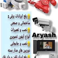 نصب و تعمیرات تخصصی انواع آیفون تصویری/برقکار