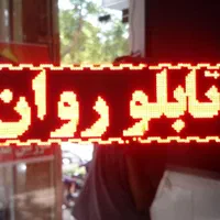 خرید و فروش تابلو روان led نو و دست دوم در اصفهان|فروشگاه و مغازه|اصفهان, رزمندگان|دیوار