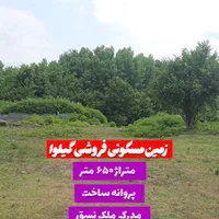 زمین مسکونی ۶۵۰متر روستای گیلوا بهمراه پروانه|فروش زمین و ملک کلنگی|کوچصفهان, |دیوار