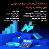 حسابداری در 5 جلسه بعد معرفی به کار