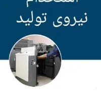 نیروی تولید آقا